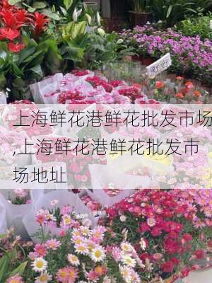 上海鲜花港鲜花批发市场,上海鲜花港鲜花批发市场地址