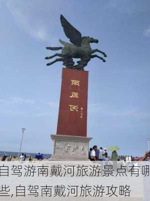 自驾游南戴河旅游景点有哪些,自驾南戴河旅游攻略