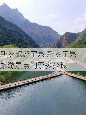 新乡旅游宝泉,新乡宝泉旅游景点门票多少钱