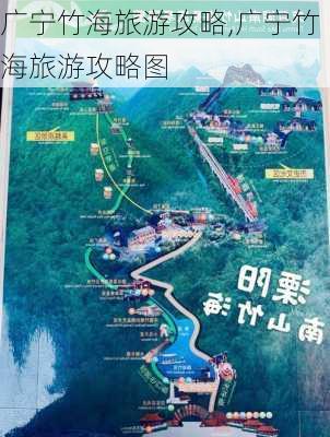 广宁竹海旅游攻略,广宁竹海旅游攻略图