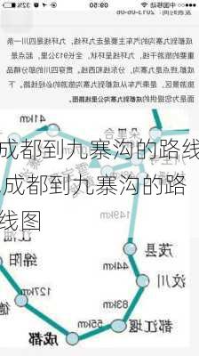 成都到九寨沟的路线,成都到九寨沟的路线图