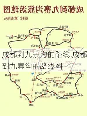 成都到九寨沟的路线,成都到九寨沟的路线图