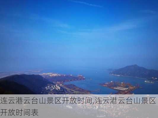 连云港云台山景区开放时间,连云港云台山景区开放时间表