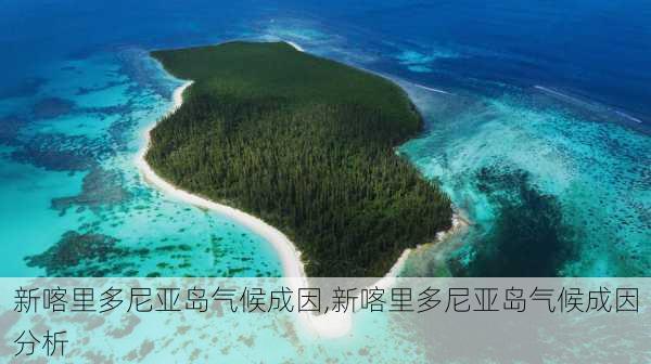 新喀里多尼亚岛气候成因,新喀里多尼亚岛气候成因分析