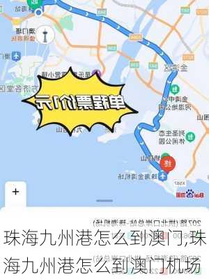 珠海九州港怎么到澳门,珠海九州港怎么到澳门机场