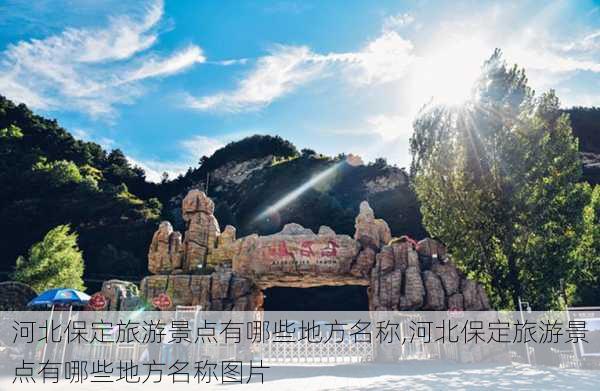 河北保定旅游景点有哪些地方名称,河北保定旅游景点有哪些地方名称图片