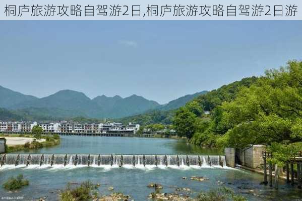 桐庐旅游攻略自驾游2日,桐庐旅游攻略自驾游2日游