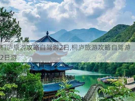 桐庐旅游攻略自驾游2日,桐庐旅游攻略自驾游2日游