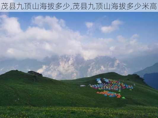 茂县九顶山海拔多少,茂县九顶山海拔多少米高