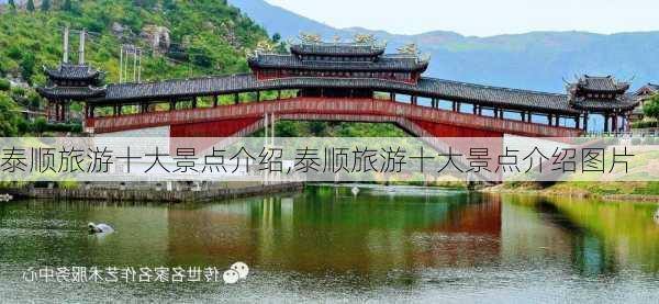 泰顺旅游十大景点介绍,泰顺旅游十大景点介绍图片