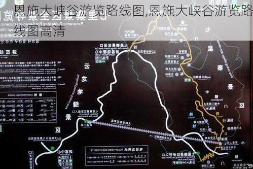 恩施大峡谷游览路线图,恩施大峡谷游览路线图高清