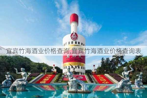 宜宾竹海酒业价格查询,宜宾竹海酒业价格查询表