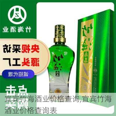 宜宾竹海酒业价格查询,宜宾竹海酒业价格查询表