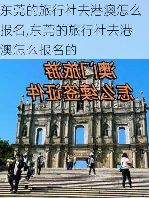 东莞的旅行社去港澳怎么报名,东莞的旅行社去港澳怎么报名的