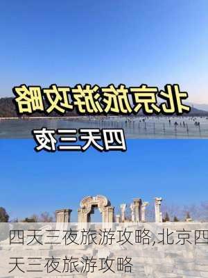 四天三夜旅游攻略,北京四天三夜旅游攻略