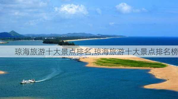 琼海旅游十大景点排名,琼海旅游十大景点排名榜