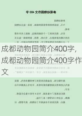 成都动物园简介400字,成都动物园简介400字作文