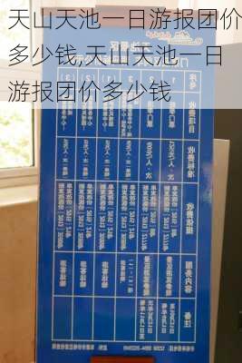 天山天池一日游报团价多少钱,天山天池一日游报团价多少钱