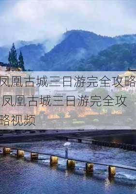 凤凰古城三日游完全攻略,凤凰古城三日游完全攻略视频