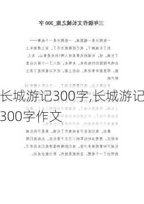 长城游记300字,长城游记300字作文