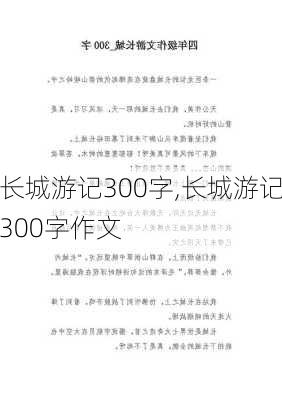 长城游记300字,长城游记300字作文