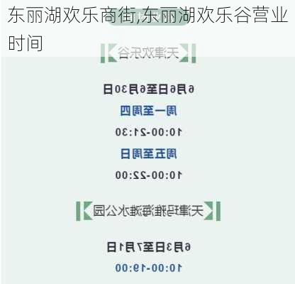 东丽湖欢乐商街,东丽湖欢乐谷营业时间