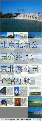 北京北海公园介绍,北京北海公园介绍视频