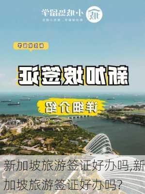 新加坡旅游签证好办吗,新加坡旅游签证好办吗?