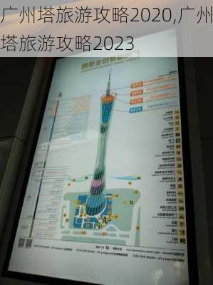 广州塔旅游攻略2020,广州塔旅游攻略2023