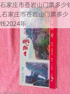 石家庄市苍岩山门票多少钱,石家庄市苍岩山门票多少钱2024年