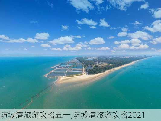 防城港旅游攻略五一,防城港旅游攻略2021