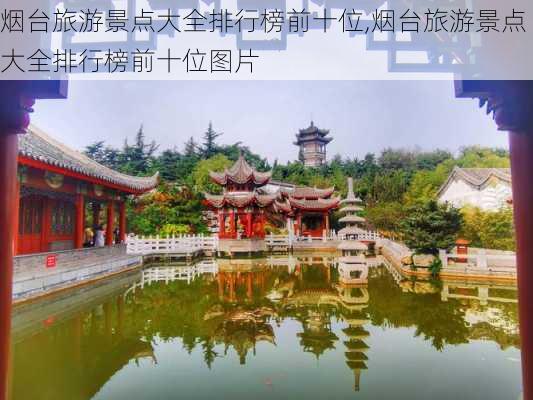 烟台旅游景点大全排行榜前十位,烟台旅游景点大全排行榜前十位图片