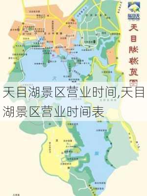 天目湖景区营业时间,天目湖景区营业时间表