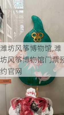 潍坊风筝博物馆,潍坊风筝博物馆门票预约官网