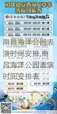 南昌海洋公园表演时间安排,南昌海洋公园表演时间安排表