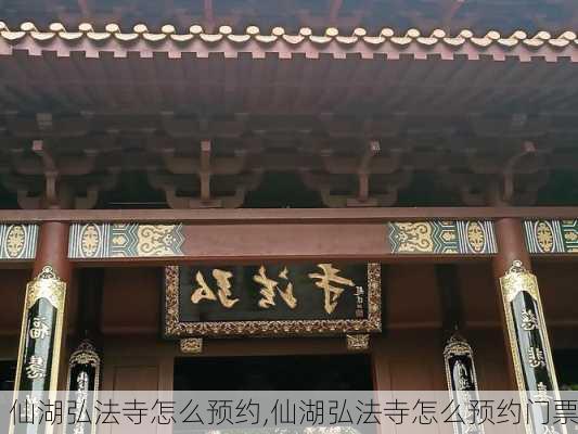 仙湖弘法寺怎么预约,仙湖弘法寺怎么预约门票