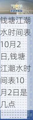 钱塘江潮水时间表10月2日,钱塘江潮水时间表10月2日是几点