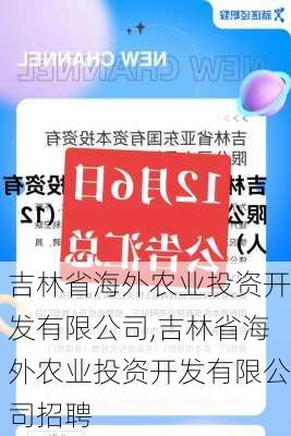 吉林省海外农业投资开发有限公司,吉林省海外农业投资开发有限公司招聘