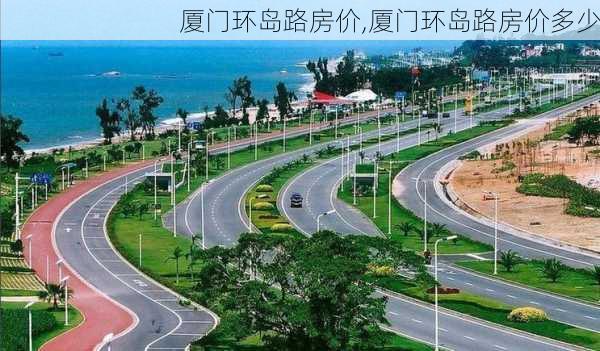 厦门环岛路房价,厦门环岛路房价多少