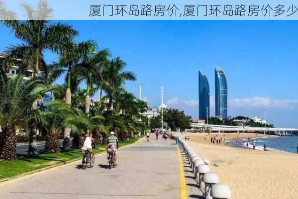 厦门环岛路房价,厦门环岛路房价多少