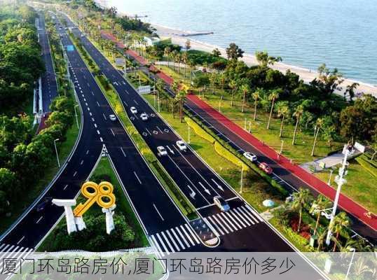 厦门环岛路房价,厦门环岛路房价多少