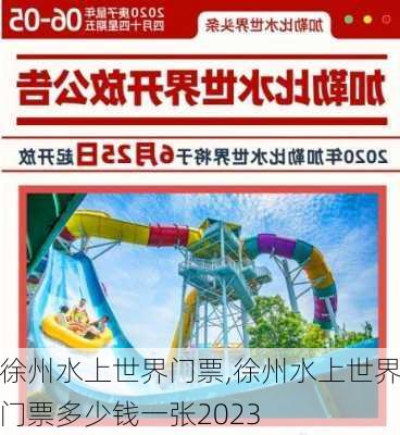 徐州水上世界门票,徐州水上世界门票多少钱一张2023