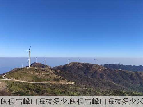 闽侯雪峰山海拔多少,闽侯雪峰山海拔多少米