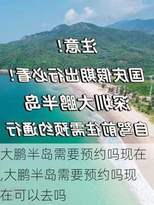 大鹏半岛需要预约吗现在,大鹏半岛需要预约吗现在可以去吗