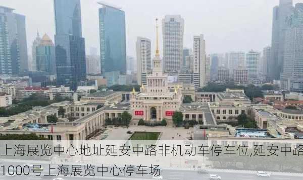 上海展览中心地址延安中路非机动车停车位,延安中路1000号上海展览中心停车场