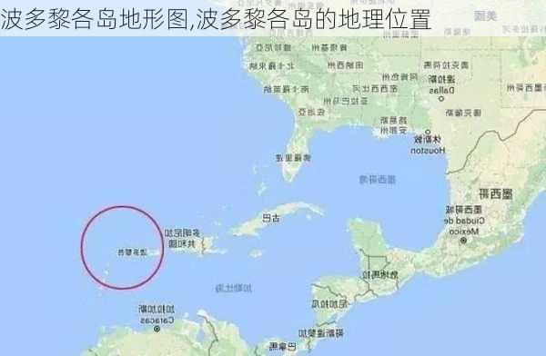 波多黎各岛地形图,波多黎各岛的地理位置