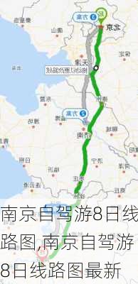 南京自驾游8日线路图,南京自驾游8日线路图最新