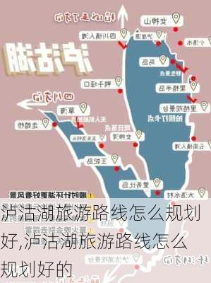 泸沽湖旅游路线怎么规划好,泸沽湖旅游路线怎么规划好的