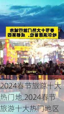 2024春节旅游十大热门地,2024春节旅游十大热门地区