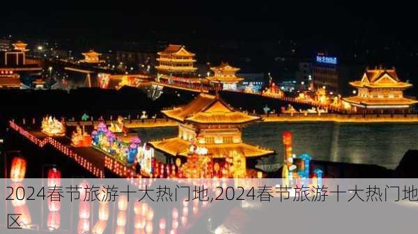 2024春节旅游十大热门地,2024春节旅游十大热门地区